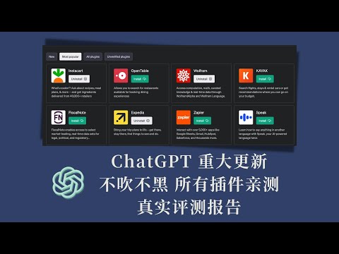 不吹不黑 ChatGPT插件实测 五分钟学会 AI 插件 事半功倍