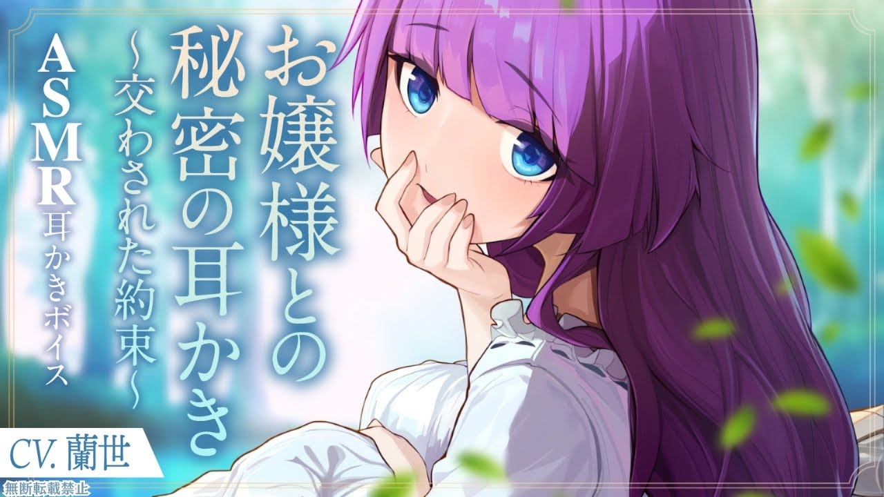 【ASMR/耳かきボイス】お嬢様との秘密の耳かき～交わされた約束～【Ear cleaning】