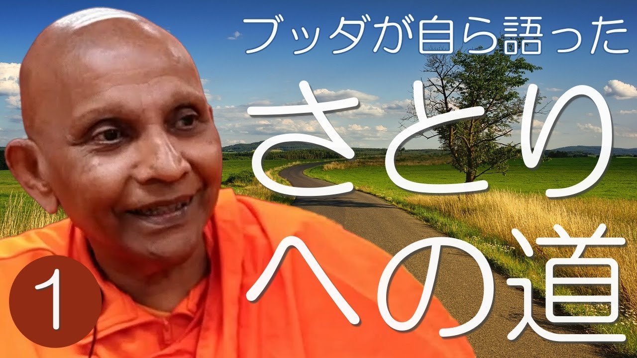 仏伝の虚実／出家して無色界禅定を学ぶ　ブッダが自ら語った〈さとり〉への道①｜スマナサーラ長老のパーリ経典解説（ボーディ王子経） #初期仏教 #原始仏典 #jtba