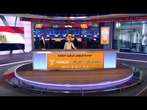 مبادرة فينوس لترشيد الطاقة خصم يصل الى 40 على اللمبات الليد فينوس وسبرينت 