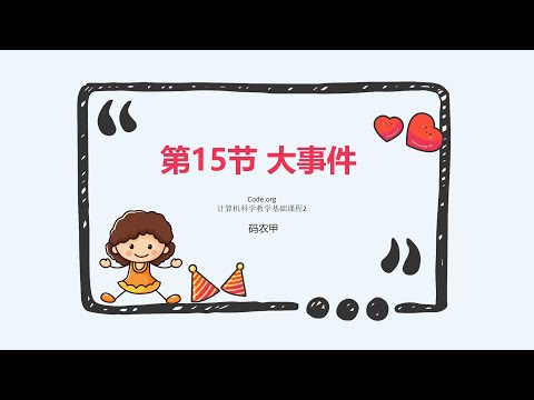 少儿编程教育Code org计算机科学基础课程2（6岁+）第15节大事件