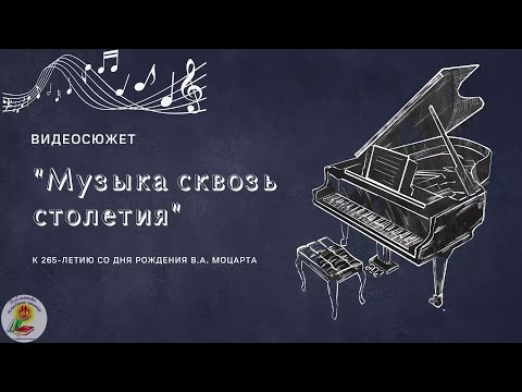 Видеосюжет о жизни и творчестве В.А. Моцарта "Музыка сквозь столетия"