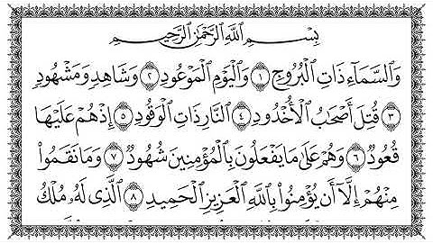 سورة البروج كاملة بصوت شيخ سعد الغامدي // Surah Al Burooj Full Sheikh Saad Al Ghamidi