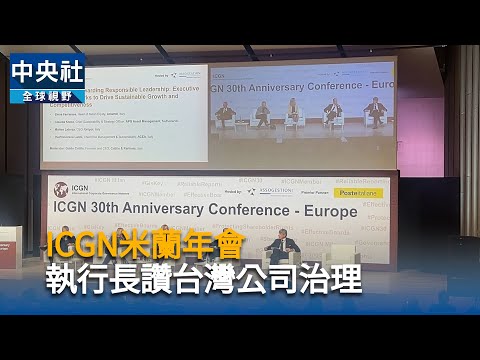 ICGN米蘭年會 執行長讚台灣公司治理