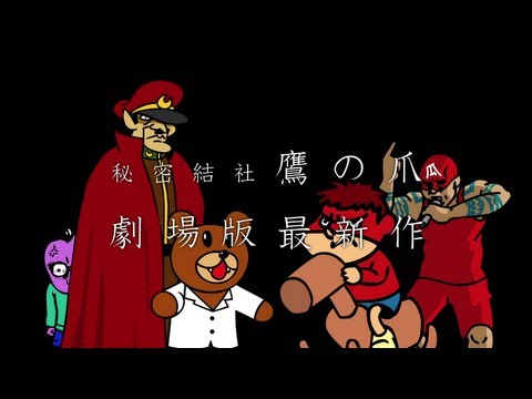 鷹の爪GO～美しきエリエール消臭プラス～』特報 - YouTube