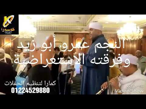 شوفو عمرو أبو زيد وفرقته الاستعراضية عملوا ايه بأغنية صعيدى مع كمارا متعهد حفلات وفنانين 01224529880