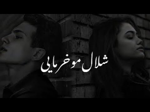آهنگ شلال می خرمایی آهنگ شلال مو خرمایی آهنگ ایرانی شلال موخرمایی آهنگ مازندرانی شلال مو خرمایی