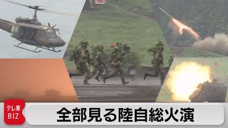 【全部見る】陸上自衛隊 富士総合火力演習