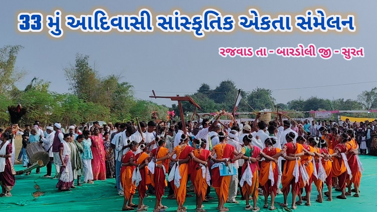 ૩૩મું આદિવાસી સાંસ્કૃતિક એકતા સંમેલન  | Adivasi Culture 
