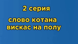 2 Серия Слово Котана Вискас На Полу