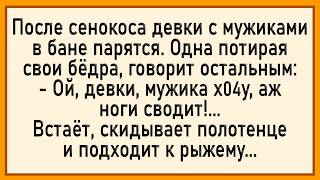 картинка: Как девки в бане к мужикам зашли! Сборник свежих анекдотов! Юмор!