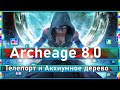 Archeage 8.0 - Новый Телепорт и Акхиумное дерево / Итоги розыгрыша