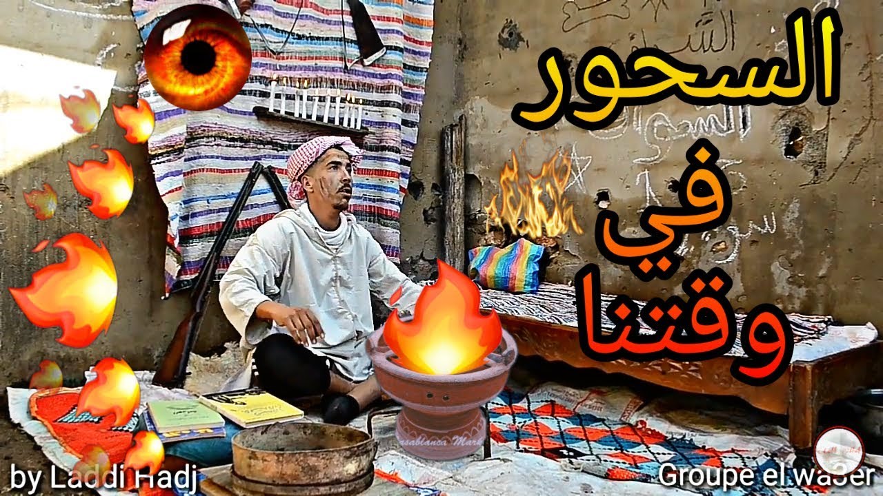 السحور في وقتنا _ Groupe el wa3er