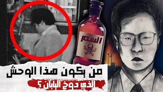 قضية غامضة، قضية الوحش ذو الـ 21 وجها 