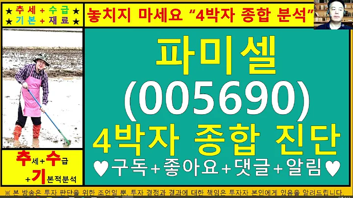 파미셀(005690)4차원종목진단및향후주가전망 추수기(추수)전문가