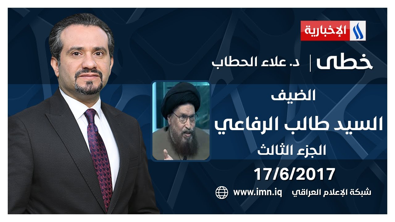 خطى مع علاء الحطاب مع السيد طالب الرفاعي | الجزء الثالث