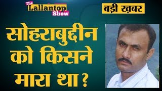 Amit Shah के गले की फांस कैसे बना था Sohrabuddin Encounter Case? | Lallantop Show | 21 Dec
