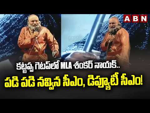కట్టప్ప గెటప్‌లో MLC శంకర్ నాయక్.. పడి పడి నవ్విన సీఎం, డిప్యూటీ సీఎం!| MLC Shankar Nayak as Katappa - ABNTELUGUTV