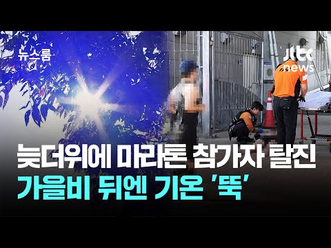 [Weather] 21 Marathon Participants Collapse Due to Late-Season Heat… Temperatures to Plummet Afte...