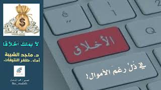 قصيدة عن { الأخلاق }                         أداء : ظفر النتيفات