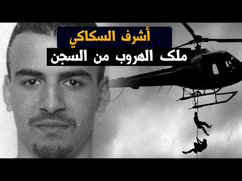 بيوغرافيا أشرف السكاكي المغربي ملك الهروب من السجون على الإطلاق