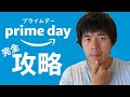 戦いに備えよ！損のしないAmazonプライムデー立ち回り！