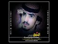 اشفق على شوفك واحنك واداريك واقول ضني فيك ماهو بخايب اشفق على شوفك واحنك واداريك واقول ضني فيك ماهو بخايب
