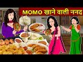 Kahani momos     saas bahu stories in hindi  hindi kahaniya  moral stories