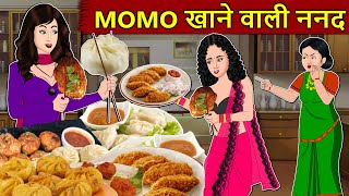 Kahani Momos खाने वाली बहू : Saas Bahu Stories in Hindi | Hindi Kahaniya | Moral Stories