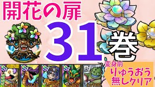 【ドラクエタクト】開花の扉 第31巻 変身前りゅうおういなくてもクリアできた方法！【#ドラクエタクト​/#ドラゴンクエストタクト​/#DQTact​/#DQT/#DQタクト】