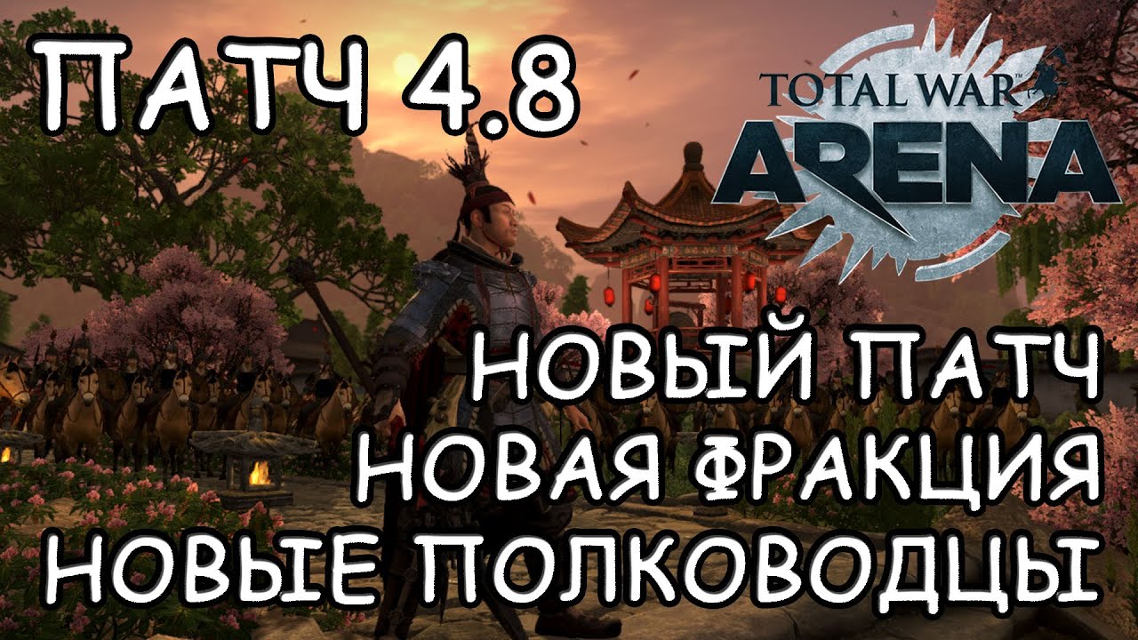Total War Arena. Новый патч 4.8. Новая фракция.