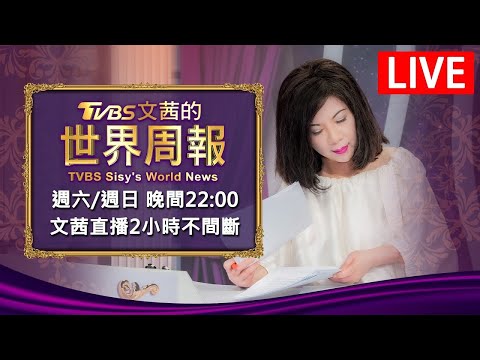 【20240505 文茜兩小時不間斷】 | TVBS文茜的世界周報 TVBS Sisy's World News