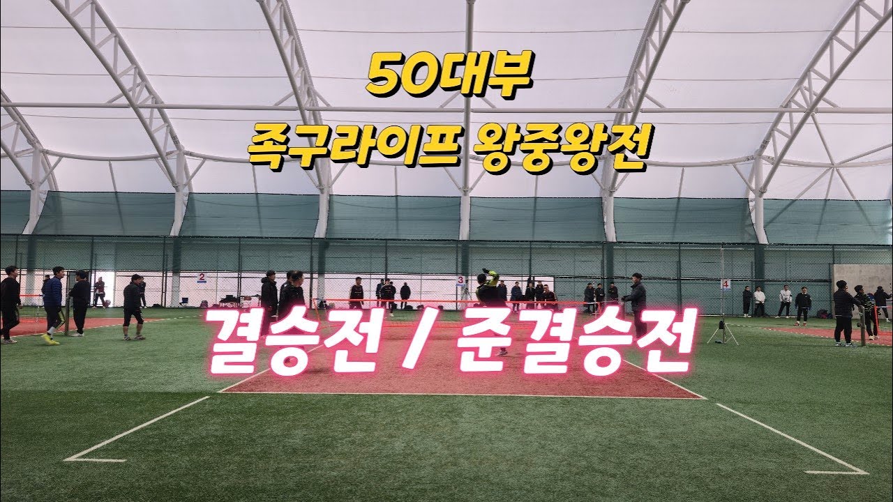 [족구라이프] 왕중왕전  준결승전/결승전  (28/02/2026)