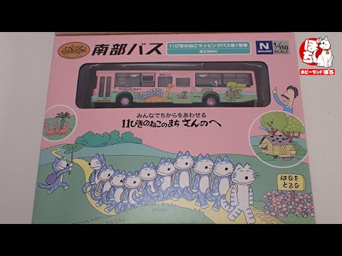 【即購入ok!!】南部バス 11ぴきのねこ ラッピングバス2台セット 新品未使用 バスコレ バスコレクション 南部バス 11ぴきのねこ ラッピング