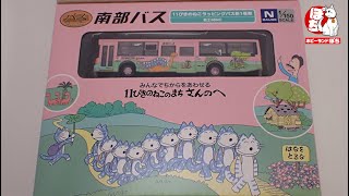 バスコレ開封動画 ザ・バスコレクション 南部バス 11ぴきのねこラッピングバス新1号車【ジオコレ/ホビーランドぽち】
