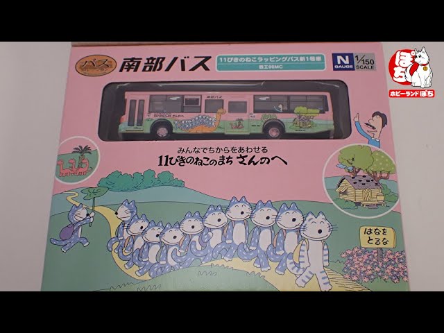 【即購入ok!!】南部バス 11ぴきのねこ ラッピングバス2台セット 新品未使用 ザ・バスコレクション | ジオコレ | トミーテック