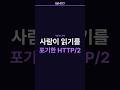 사람이 읽을 수 있던 HTTP/1.1, HTTP/2는 왜 일부러 못 읽게 만들었을까요? (HTTP/2의 설계)