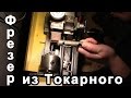 ФРЕЗЕРНАЯ ПРИСТАВКА, САМОДЕЛЬНАЯ