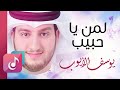 لمن يا حبيب تحن القلوب يوسف الأيوب Lyrics Video Exclusive 