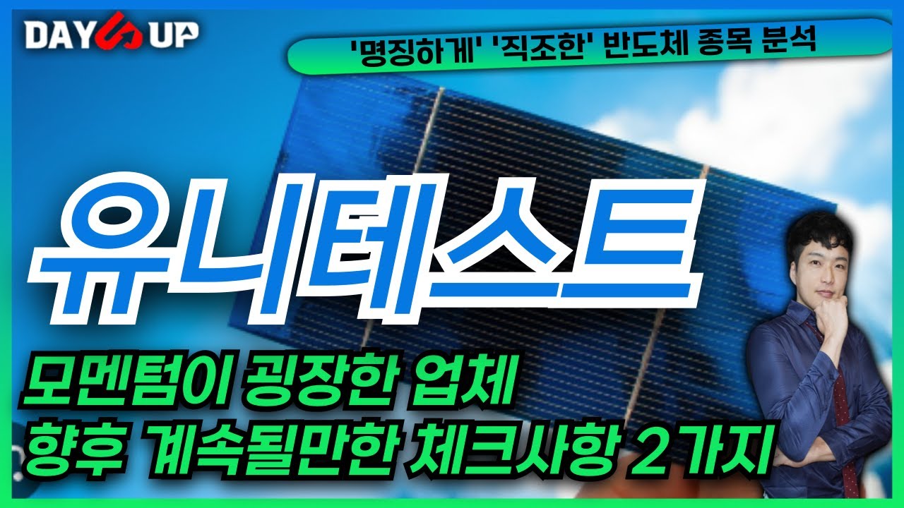 [유니테스트 주가전망] 굉장한 모멘텀반영중인 업체, 또 다른 모멘텀 2가지 체크