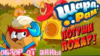 Шарарам хотят сжечь | Потуши ПОЖАР! Шарарам хотят сжечь | Потуши ПОЖАР!
