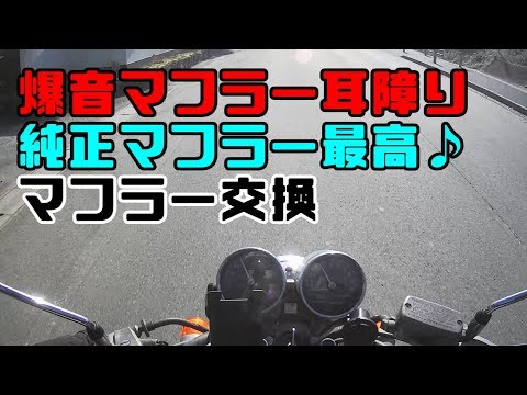 モトブログ】爆音スパトラマフラーは耳障り！だったので純正に交換