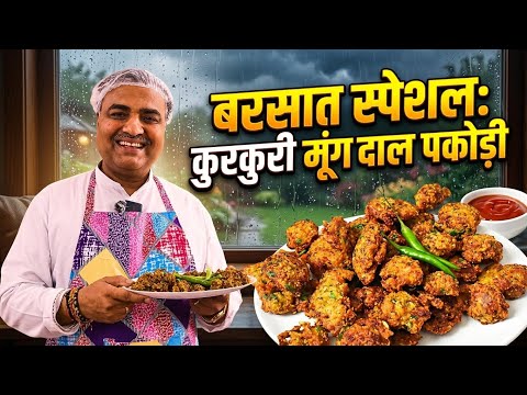 रिमझिम बारिश में बनाएँ कुरकुरी मूंग दाल पकोड़ी | Moong Dal Pakoda Recipe | Toli Kitchen | Shantivan