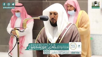 تلاوة فضيلة الشيخ ماهر المعيقلي من صلاة العشاء ٣ شعبان ١٤٤٢ هـ || سورة الصف كاملة