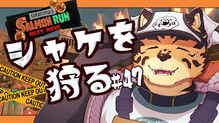 【サーモンランNW/どんぴこ/＃47】はあ…金イクラ納品したい…【樫城槌/Vtuber】