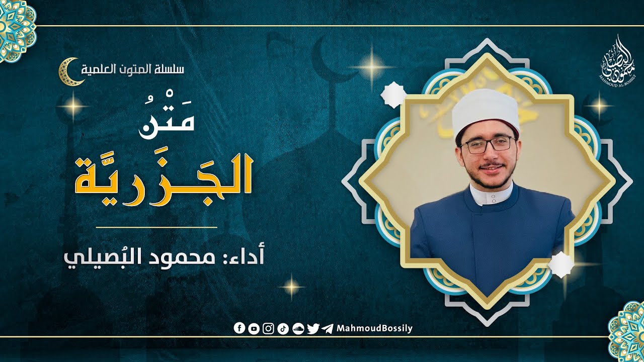 متنُ الجَزَرِيَّة - في علم التجويد | أداء: محمود البُصَيليُّ