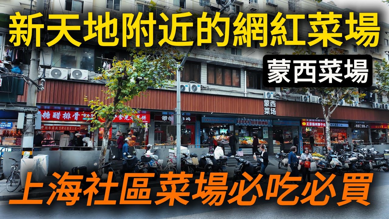 上海本地人常去的【蒙西菜場】！感受上海的煙火氣，來這裡就對了！終於買到好吃的羌餅了！熏魚、白斬雞、各種上海美食！｜上海自由行｜上海旅遊｜上海美食｜上海早餐｜citywalk｜小白Ethan