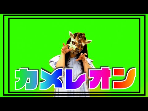 【ドロップアウトアニマル】カメレオン　踊ってみた【ジョナゴールド】