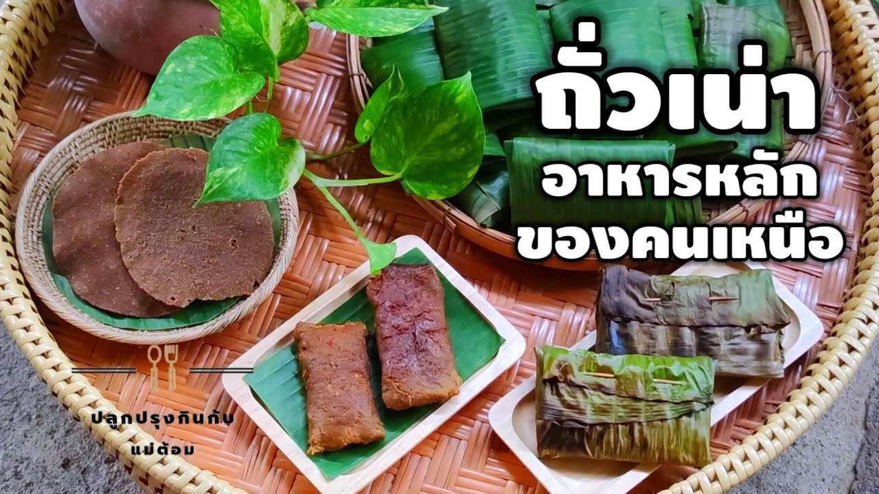 วิธีทำถั่วเน่า อาหารเหนือมากคุณค่าจากภูมิปัญญาพื้นบ้าน และนี่คือนัตโตะแห่งล้านนาไทย | แม่ต้อม