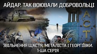 Звільнення Щастя, Металіста і Георгіївки. Історія батальйону 